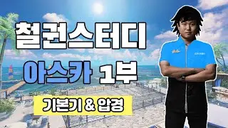 [게임하는망자] 철권스터디 - 아스카편 1부 -