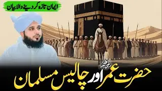 Hazrat Umar (R•A)aur 40 musliman ||Peer Ajmal Raza Qadri ||