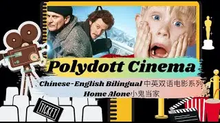 Bilingual Children's Cinema - Home Alone 中英双语电影讲解《小鬼当家》陪你学干货，爆笑圣诞！Christmas Special with Huge Fun!