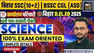 BSSC Inter Level Vacancy 2023 Science Daily  by Deepank Sir || Bihar Deled Previous Question Paper