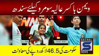 Sindh government provides Rs 4 65 million assistance to female boxer Alia Soomro