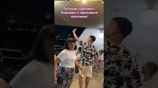🎷Теплоход &laquo;Дагомыс&raquo; Сочи. Создаю атмосферу незабываемых впечатлений!🎤Москва - Сочи, Юрий Белоусов!