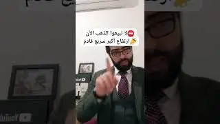 الذهب⛔️لا تبيعوا الآن📣