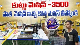 కుట్టు మిషిన్ -3500 Only  / 2 Years Warranty / exchange available