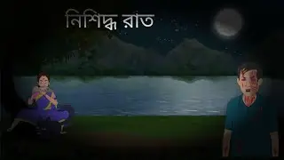 নিষিদ্ধ রাত বাংলা কার্টন | horror film Bangla | অতিপ্ত আত্মা | নতুন গল্পে আধার 2026