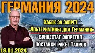 Германия 2024. Хабек за запрет партии AfD, Бундестаг запретил поставки Taurus, Украинцам уже не рады
