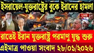 আন্তর্জাতিক সব খবর | DBC Antorjatik TV | 27 January 2026 | International News Bulletin