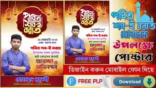 শবে বরাত পোস্টার ডিজাইন মোবাইল দিয়ে Free Plp | Shabe barat poster design in mobile |poster Plp