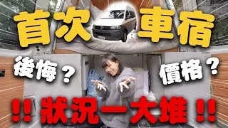【首次車宿】這樣一晚露營費用 | 金山老街 | 帳篷倒塌 | -EP.233