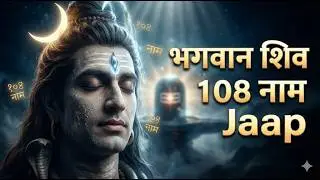 शिव के 108 नाम Jaap | 108 Names of Lord Shiva With Lyrics | Powerful Shiva Chant for Peace #shiv