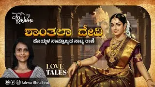 Shanthala Devi | The Dancing Queen of Hoysala | ಹೊಯ್ಸಳ ಸಾಮ್ರಾಜ್ಯದ ನಾಟ್ಯ ರಾಣಿ
