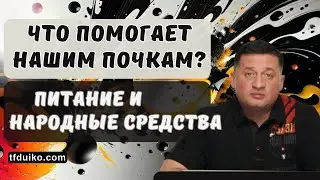 Что помогает нашим Почкам?: Питание и Народные Средства