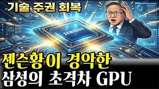 기술 식민지 탈출! 엔비디아 넘어서나? 삼성 자체개발 확정