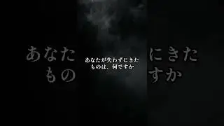 あなたが失わずにきたものは何ですか
