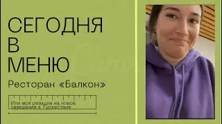 Сегодня в меню или кафе &laquo;Балкон&raquo;||Sam SKAY