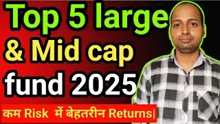 Top 5 Large & Mid cap fund 2025 | कम Risk  में बेहतरीन Returns|