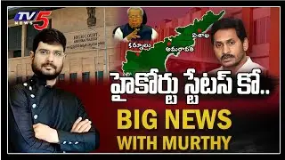 Big News with TV5 Murthy | AP High Court Stay Order | AP 3 Capital | CRDA Bill | AP Governor | TV5