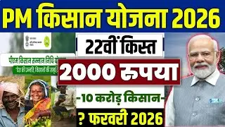 👳pm kisan 22th installment date 2026 | pm kisan 22 kist kab aayegi | pm kisan new update 2026