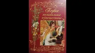 1 час. Музыка - искусство муз. Музыканты. Музы. Уроки музыки