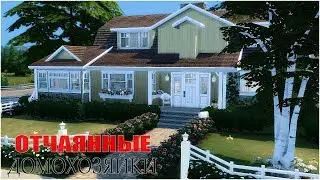 TS4: Дом Сьюзан | Отчаянные домохозяйки