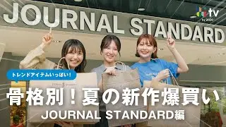 【夏の新作一気見せ】骨格別に過去一爆買い!?JOURNAL STANDARDが可愛すぎた...🤦‍♀️🛍️♥️