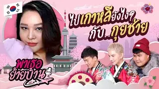 พาเธอย้ายบ้าน EP.2 - ย้ายไปเกาหลีกับกุยช่าย!! | ShaAeng (ช่าเอง)
