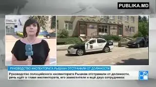 Главу инспектората полиции Рышкан отстранили от должности