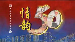 Dunman High School Chinese Orchestra (DHSCO) 50th Anniversary | 德明政府中学华乐团【金禧五十】