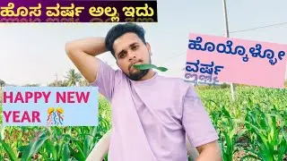  ಹೊಸ ವರ್ಷ ಬಂತು ಅಂದುಕೊಂಡಿದ್ದು ಮಾಡ್ತೀನಿ ಅಂತ ಹೇಳ್ತಾರ#kirannayak #happynewyear2026 #uttarakarnataka 