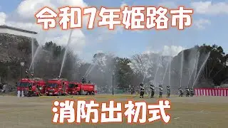令和7年姫路市消防出初式