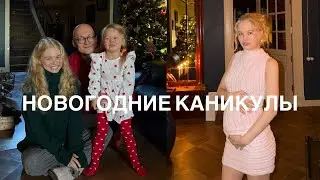 новогодние каникулы в кругу семьи&hearts;️