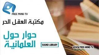 مكتبة العقل الحر| حوار حول العلمانية : د. فرج فودة |16|... Free Mind Library