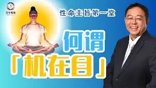 第一堂 - 何谓「机在目」?  - 性命圭旨 (中英字幕)