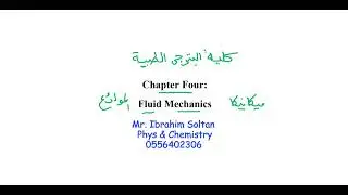 Batterjee Medical College General Physics Chapter 4 Fluid Mechanics 46 50 كلية البترجي الطبية فيزياء