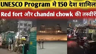 UNESCO Program मे 150 देश शामिल! Red fort और chandni chowk की देखिए तस्वीरें। | Delhi News 