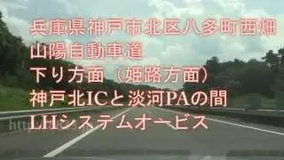 兵庫県神戸市北区八多町山陽自動車道下り方面LHシステムオービス