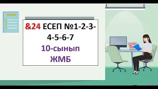 &24 10 cынып № 1 2 3 4 5 6 7 есеп