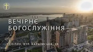 05.02.2026. Трансляція вечірнього Богослужіння