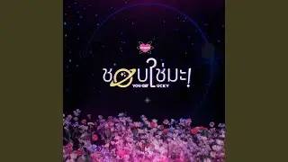 ชอบใช่มะ YOU GET LUCKY