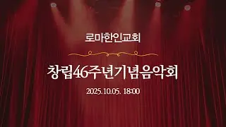 로마한인교회 창립46주년기념 음악회 [실황]