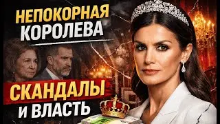 Почему Летисию называют сложной королевой? Правда и слухи о жене Фелипе VI