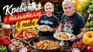 Cooking Over an Open Fire: Shrimp Pasta in Beer!