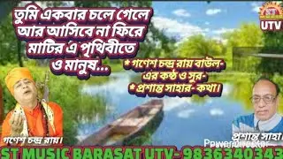 # singer- Ganesh Chandra Roy Baul lyricist Prosanta Kumar Saha. ST Music Barasat-UTV 9836340343