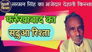 फर्रुखाबाद का सढ़ुआ रिश्ता 😝🤪😋🤨🙄 सरमन सिंह का मजेदार देहाती किस्सा #funny #funnydehati #comedy#viral