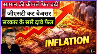 GST कट के बाद भी महंगाई क्यों बढ़ रही है? सच जानिए | GST Cut Failed? Prices Still Rising 😡