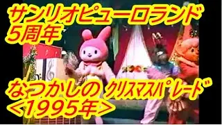 なつかしの サンリオピューロランド 5周年記念『 クリスマスパレード 』(1995年12月7日)
