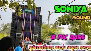 SONIYA SOUND  বুধাখালির মাঠে 8 পিস বেস নিয়ে কেমন রেজাল্ট করলো /// কমেন্টে জানাতে ভুলবে না ??? 