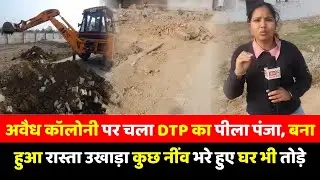 अवैध कॉलोनी पर चला DTP का पीला पंजा, बना हुआ रास्ता उखाड़ा कुछ नींव भरे हुए घर भी तोड़े