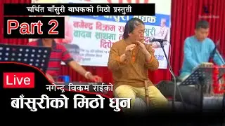 चर्चित बाँसुरी बाधककाे मिठाे देउशी भैलाे प्रस्तुती | ft. @NagendraRai  Part - 2