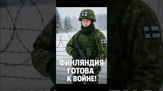 ⚡️Финляндия готова к войне!